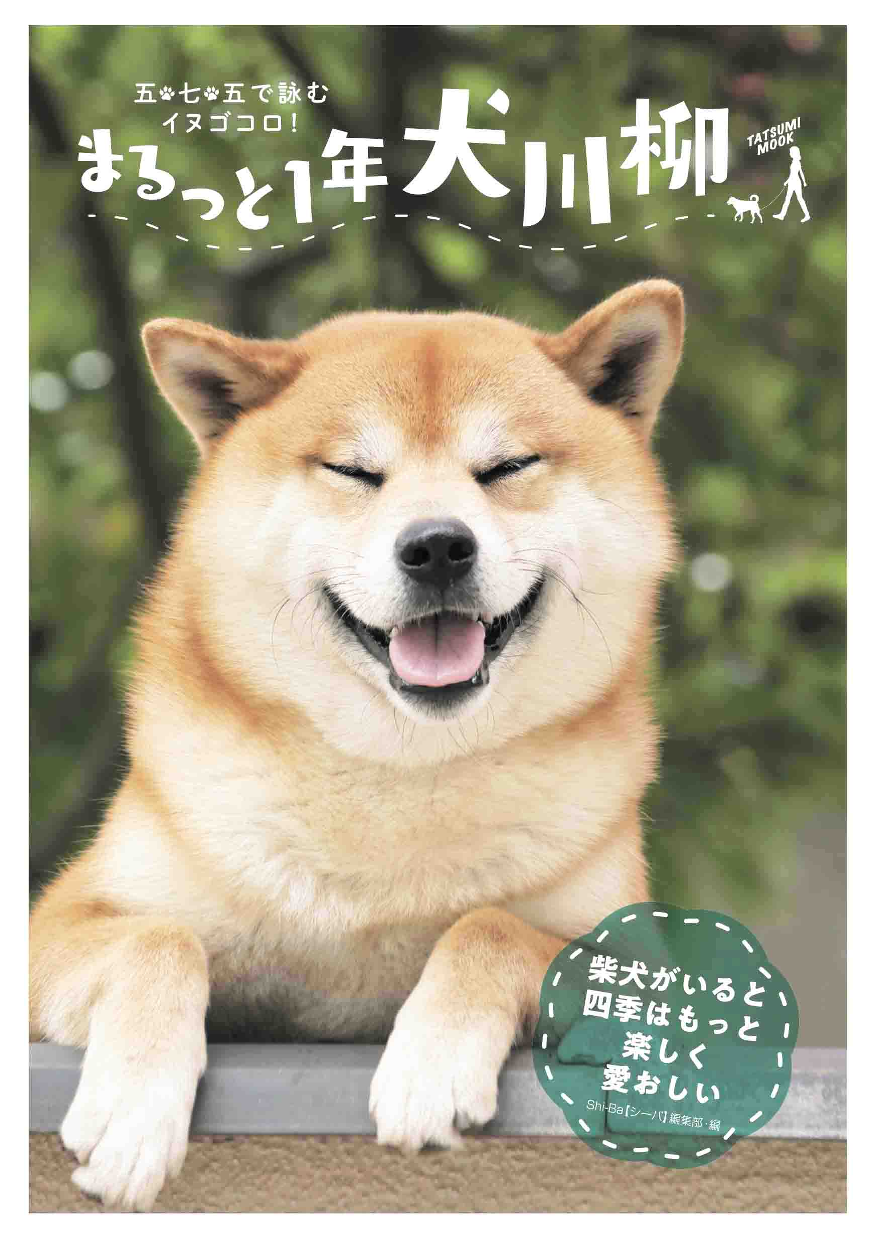 今年も発売 犬川柳 最新刊で川柳募集をスタート Shi Ba シーバ プラス犬びより 犬と楽しく暮らす 情報マガジン