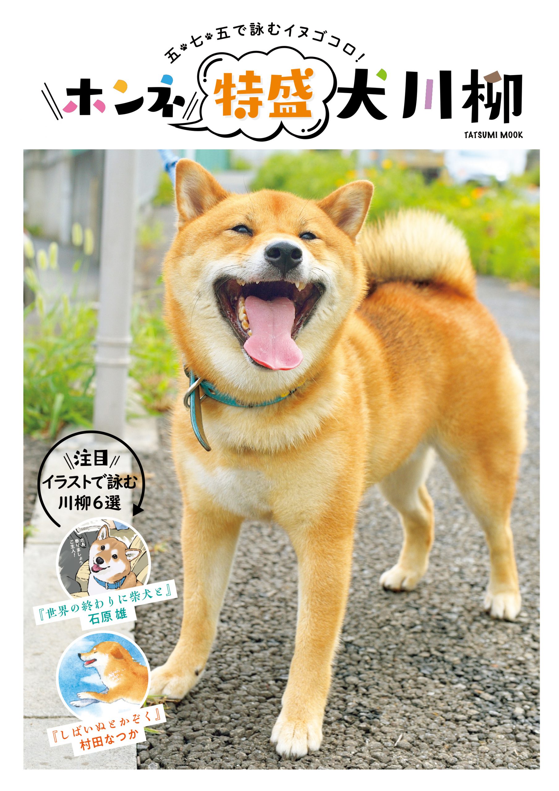 21年も発売 犬川柳 最新刊で川柳募集をスタート Shi Ba シーバ プラス犬びより 犬と楽しく暮らす 情報マガジン