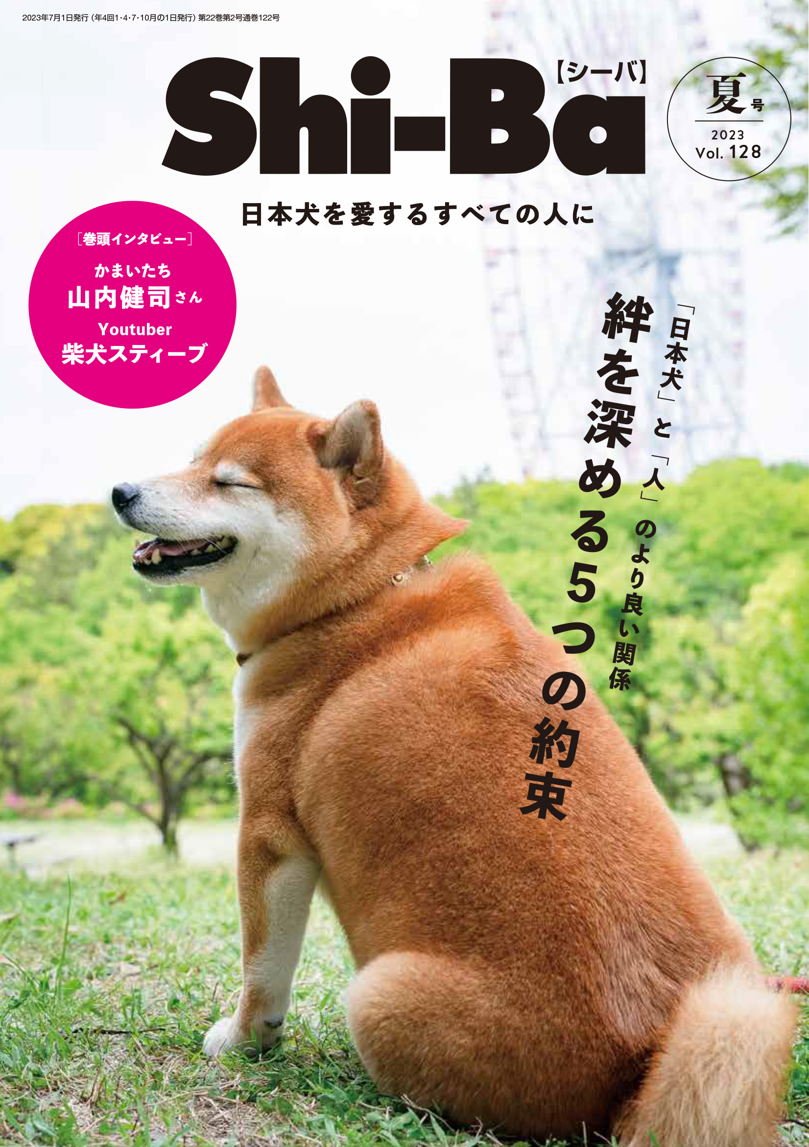 登録することで愛犬の雑誌デビューの機会が格段にアップ！ 『Shi-Ba