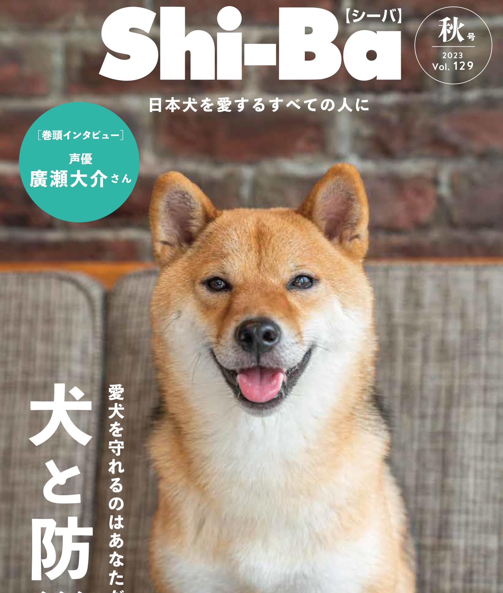 最新号発売中！ 愛犬を災害から守る＆一緒に生き残るための防災術 -