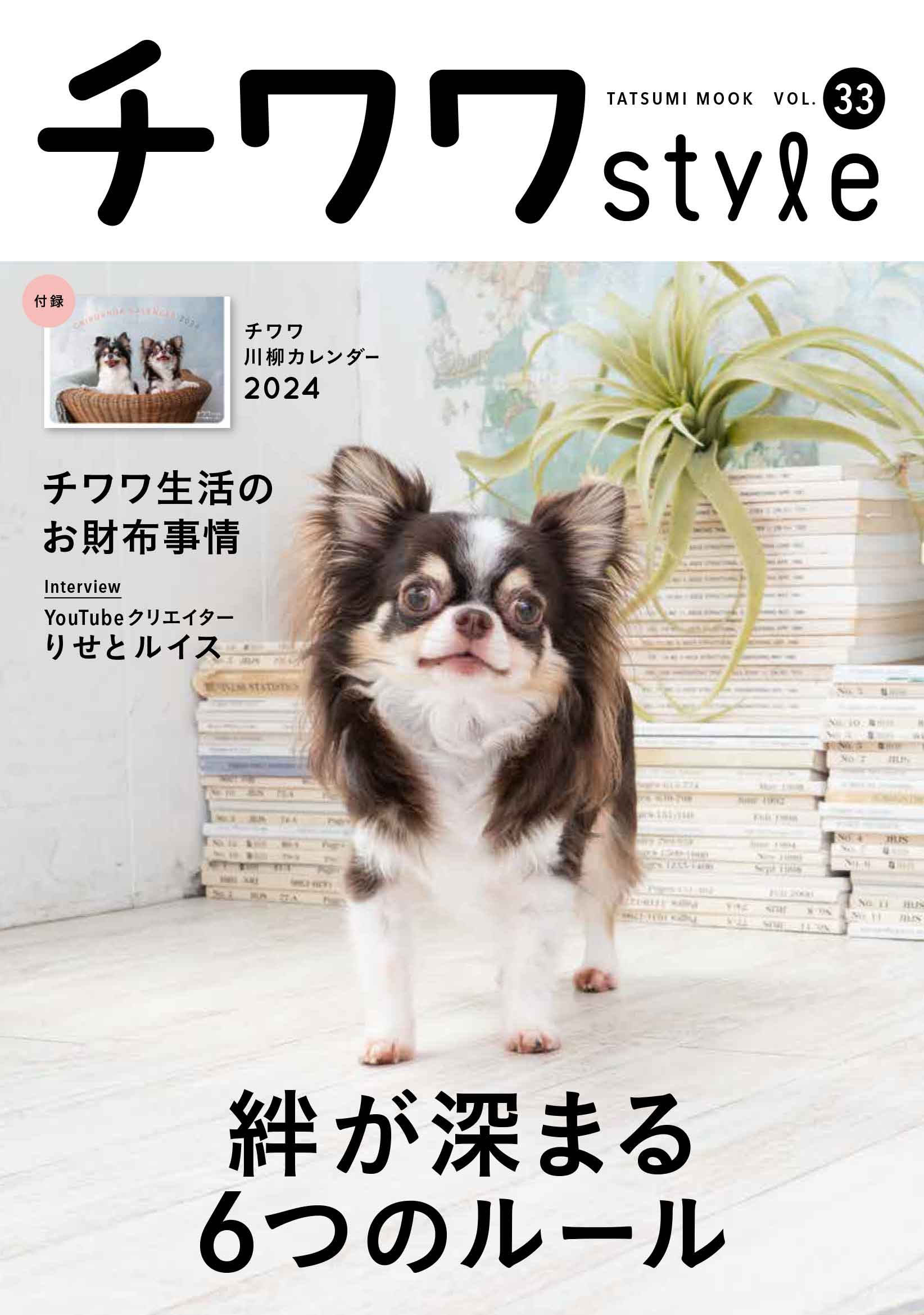チワワ様 リクエスト 2点 まとめ商品 チワワstyle 最新号発売！ チワワとの絆が深まる「6つのルール
