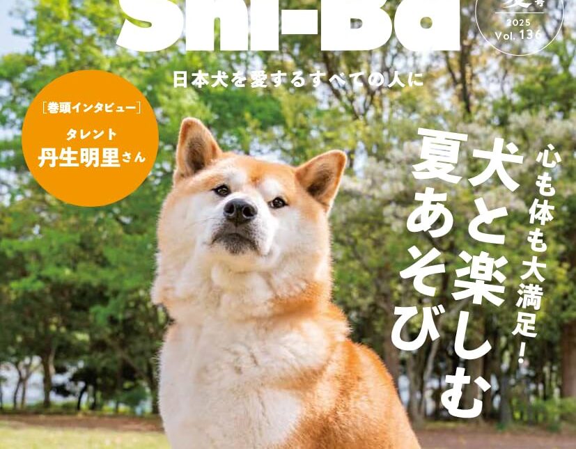 Shi-Ba最新・夏号（Vol.136）発売！ 夏をおもいっきり満喫して、愛犬と