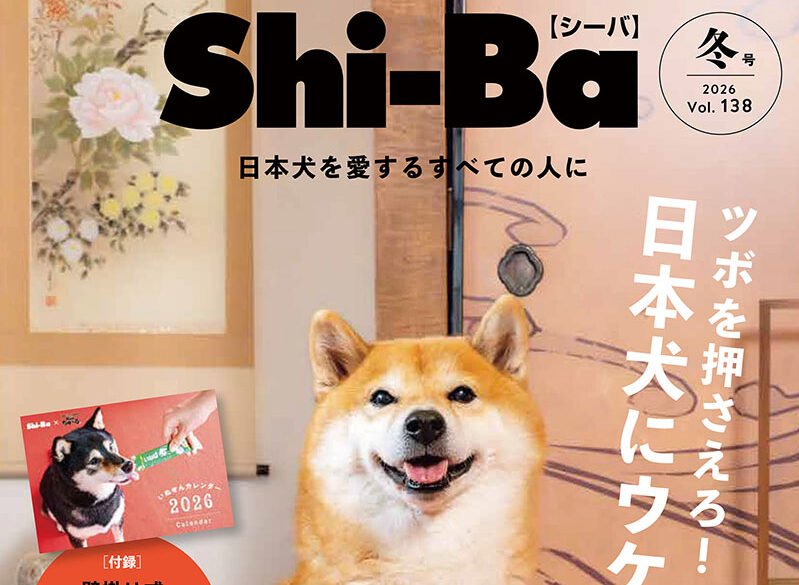 Shi-Ba【シーバ】最新号・Vol.138発売！ 犬との暮らしを充実させる“神